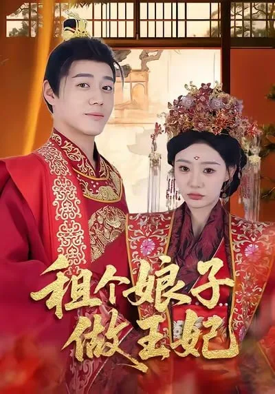 租个娘子做王妃海报