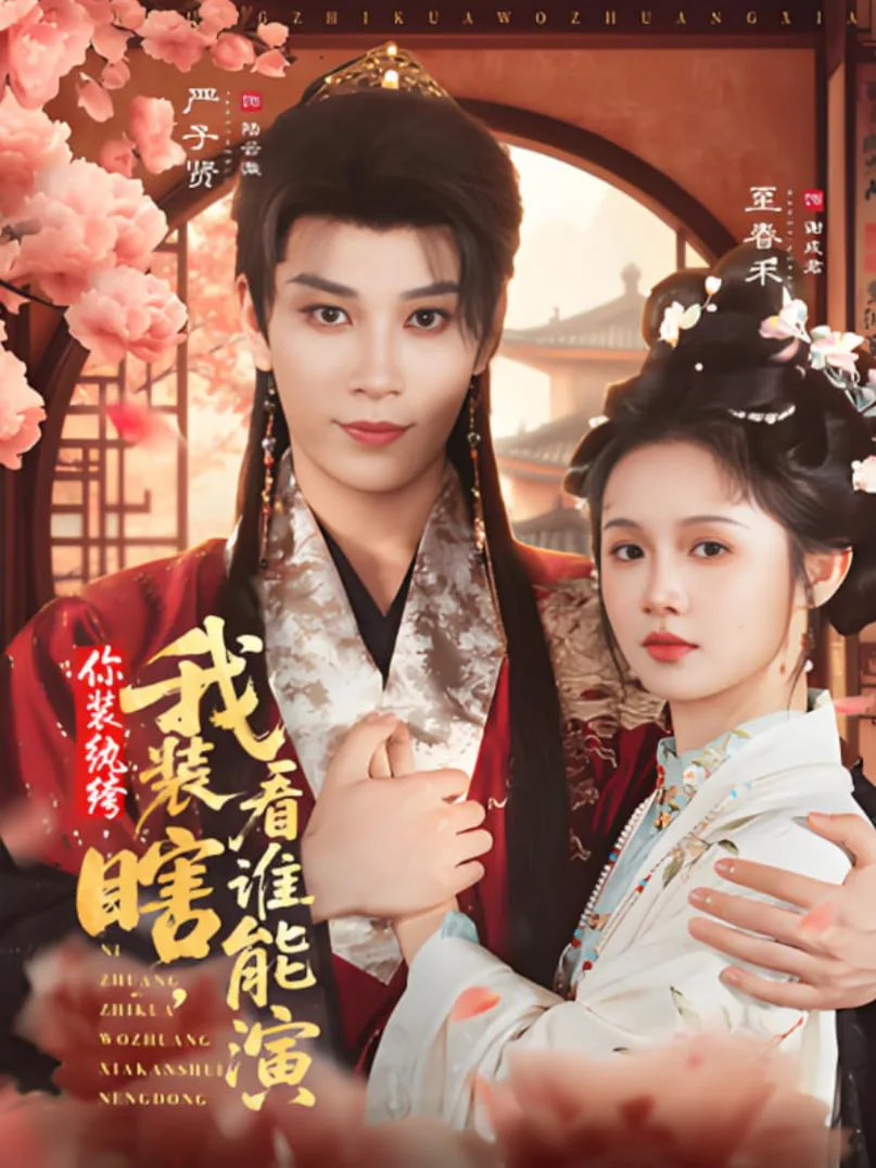 你装纨绔，我装瞎，看谁能演海报
