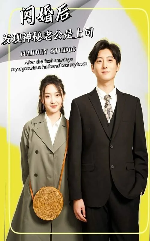 闪婚后，发现神秘老公是上司海报