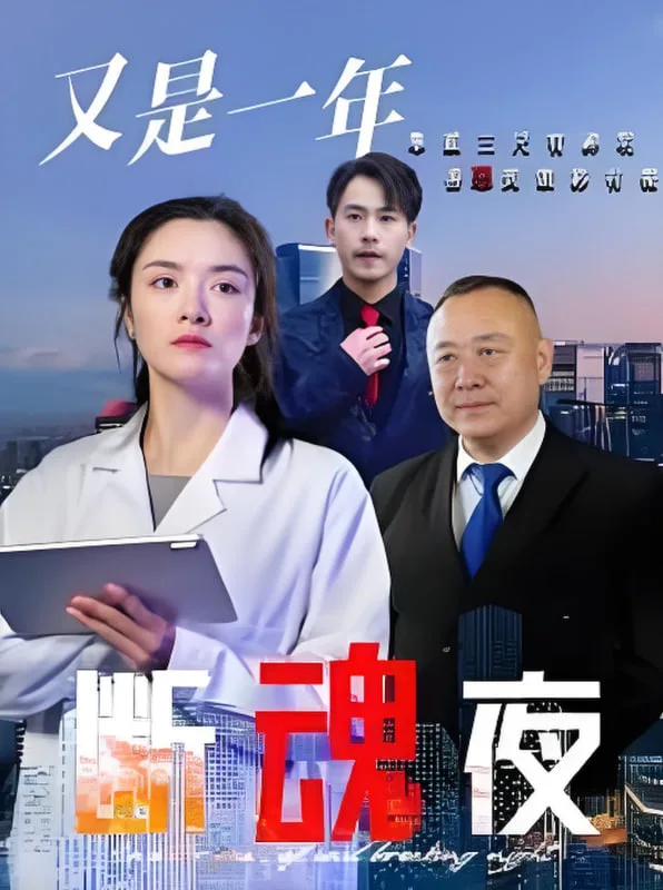 又是一年断魂夜海报