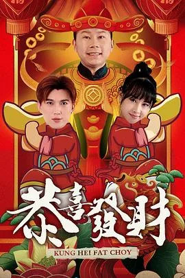 恭喜发财2海报