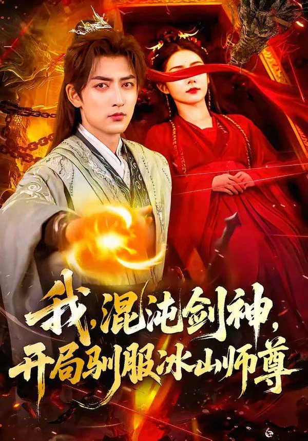 我，混沌剑神，开局驯服冰山师海报