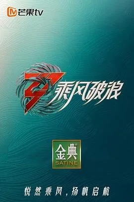 乘风破浪3 舞台纯享版海报