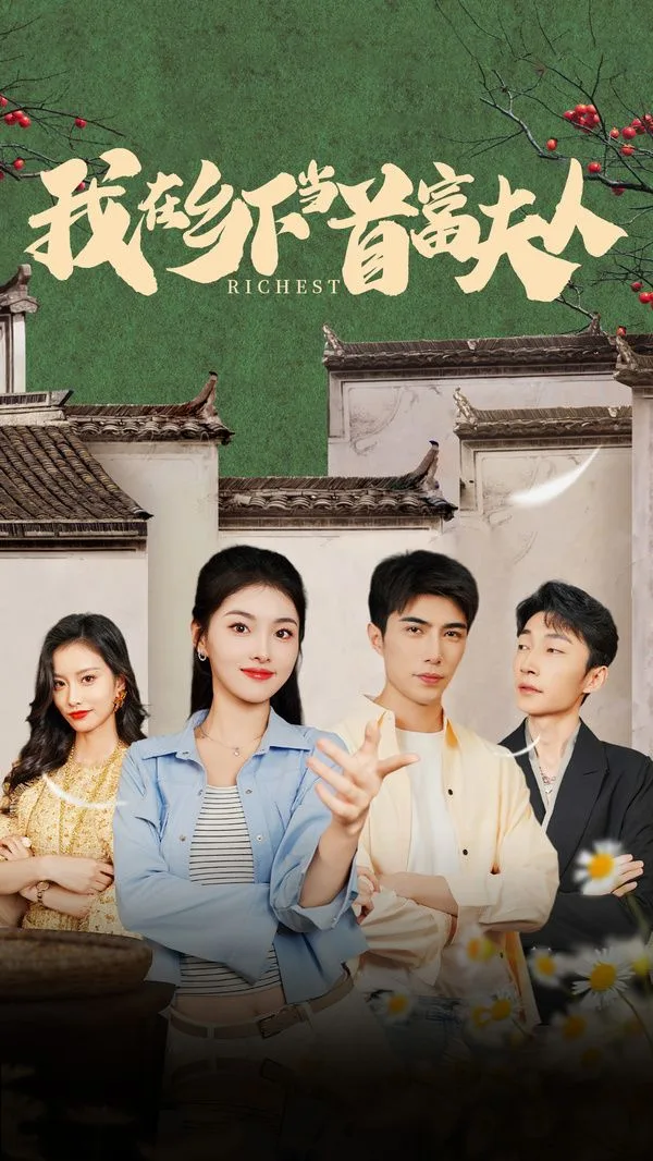 我在乡下当首富夫人(我在乡下当首富)海报
