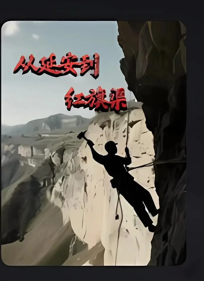 从延安到红旗渠海报