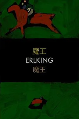 魔王海报