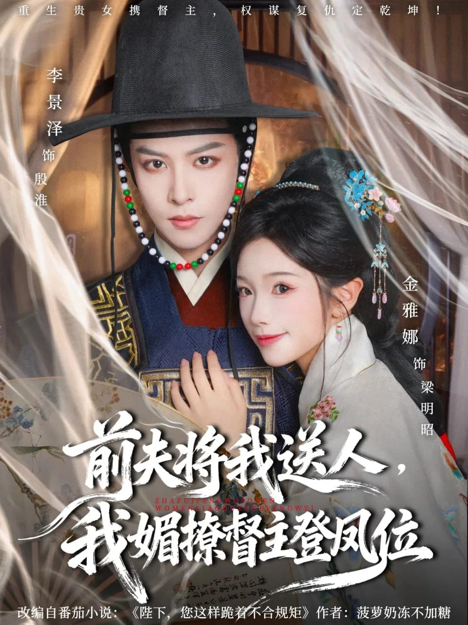 前夫将我送人，我媚撩督主登凤位海报