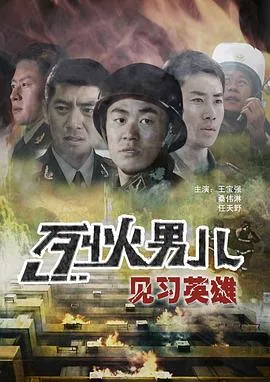 烈火男儿之见习英雄海报