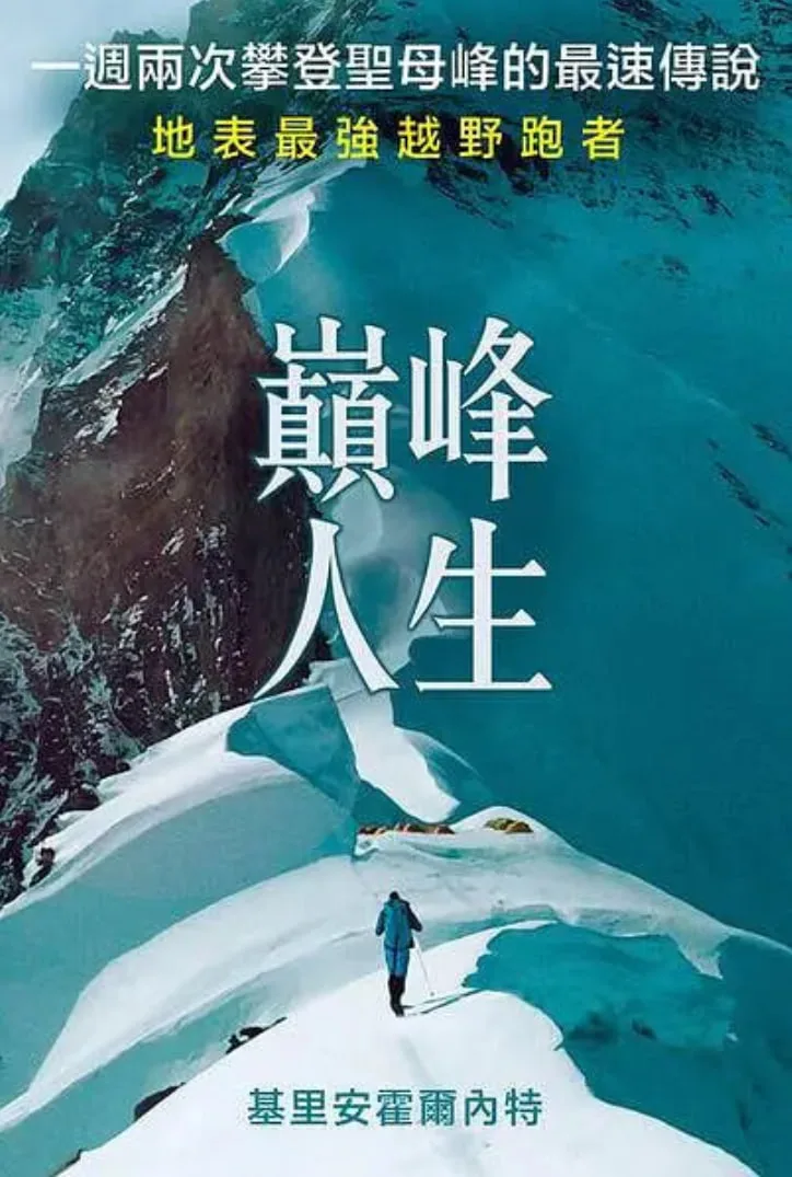 巅峰人生 2018海报