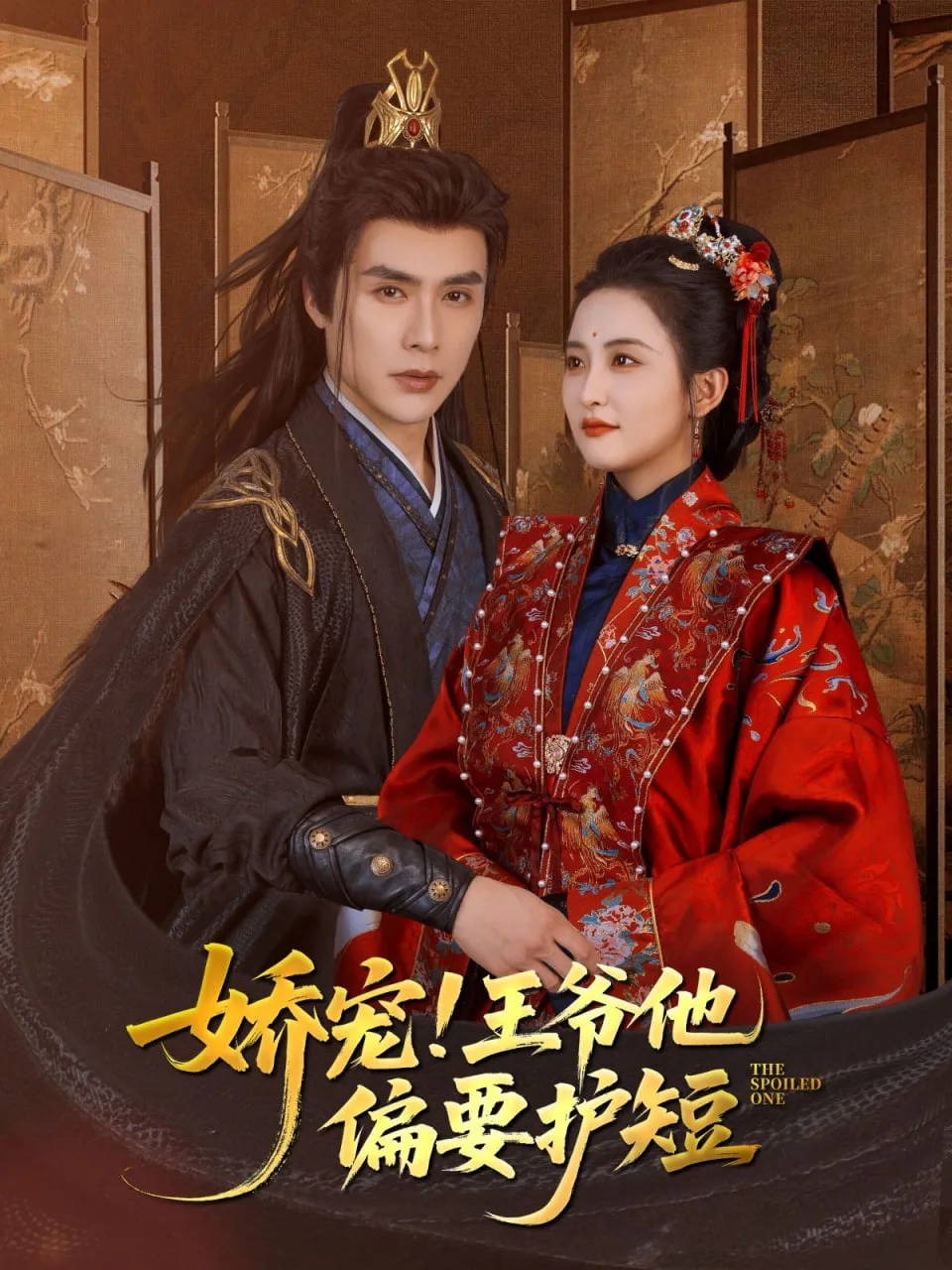 娇宠!王爷他偏要护短海报