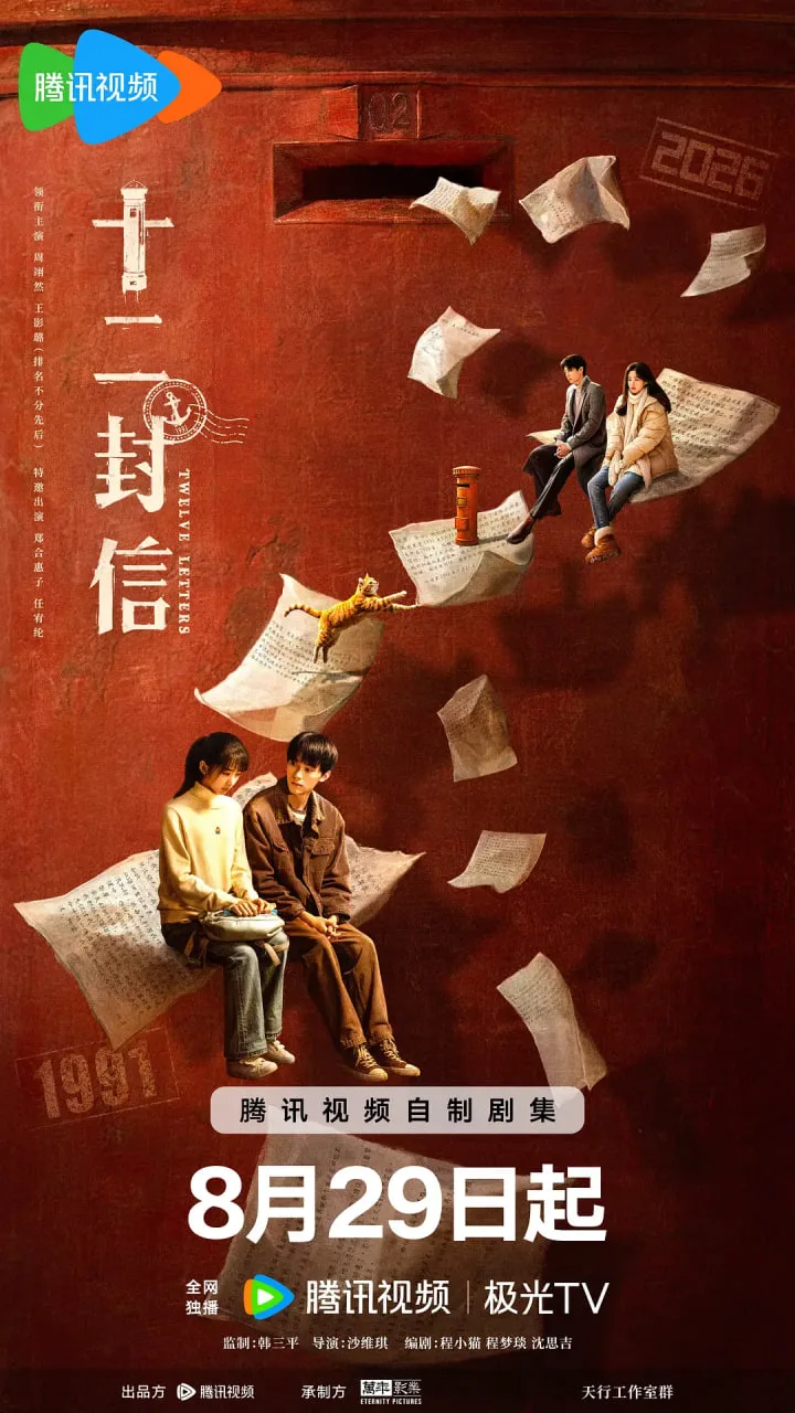 十二封信海报