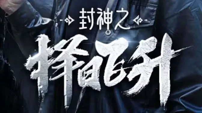 封神之择日飞升海报