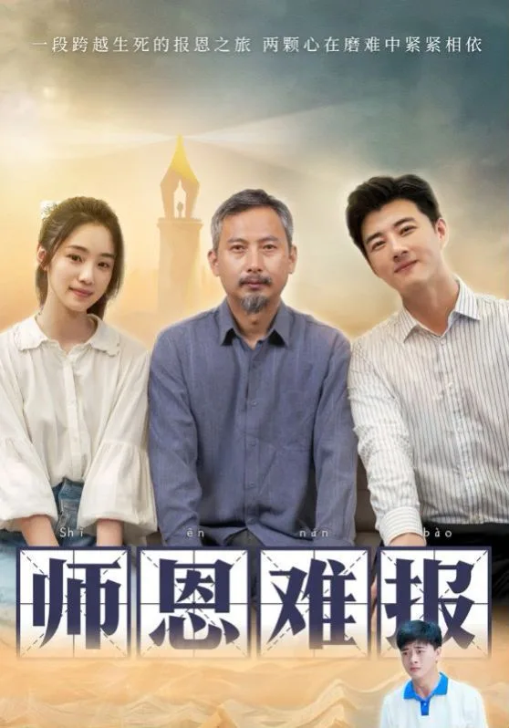 师恩难报海报