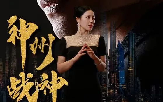 神州战神海报