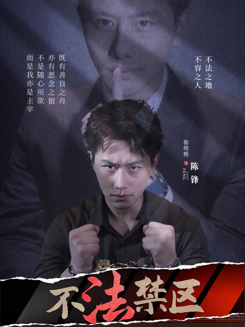 不法禁区海报
