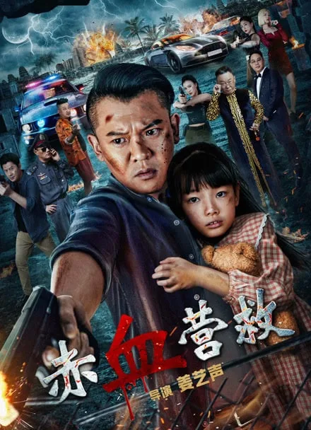 赤血营救海报
