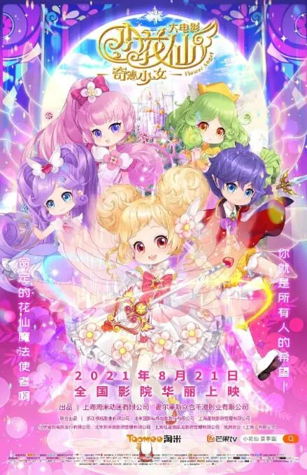 小花仙大电影：奇迹少女海报