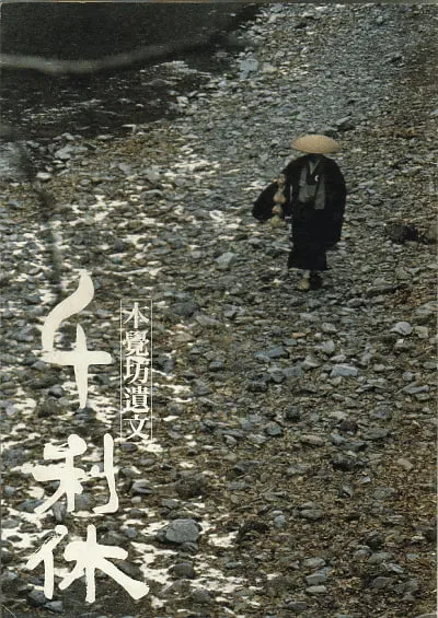 千利休：本觉坊遗文海报