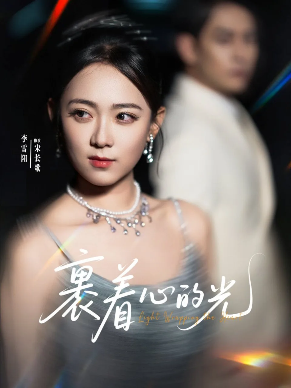 裹着心的光海报