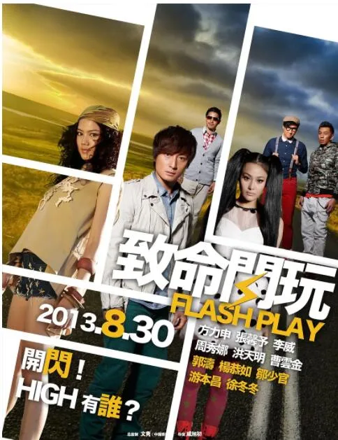 致命闪玩海报