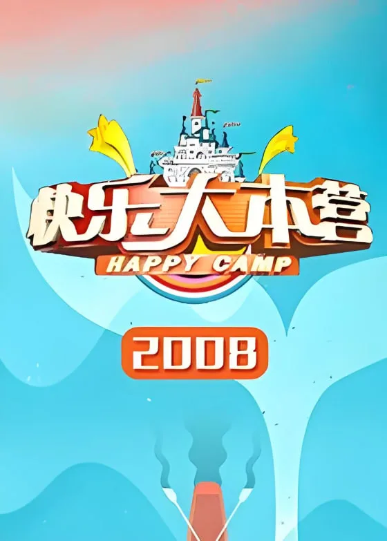 快乐大本营 2008海报