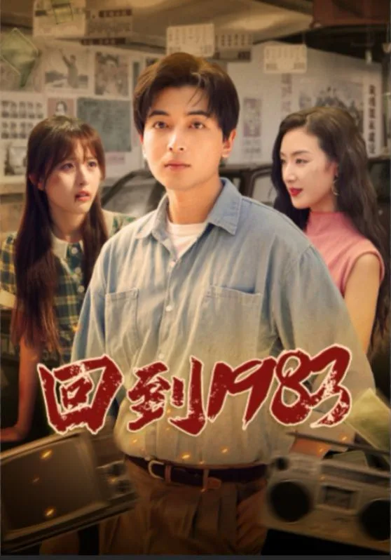回到1983海报