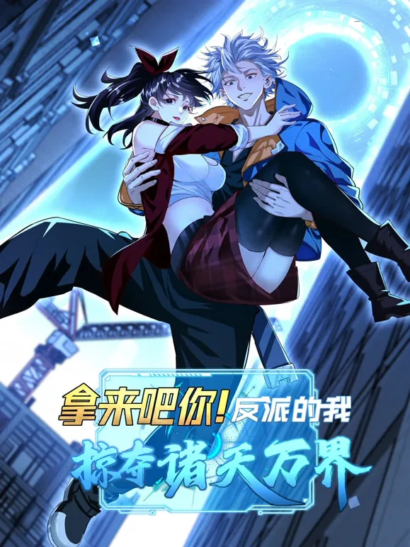 拿来吧你！反派的我抢遍诸天万海报