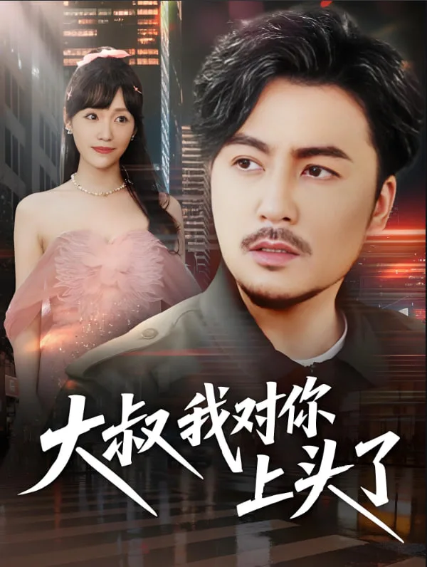 大叔我对你上头了（保安老爸是财神）海报