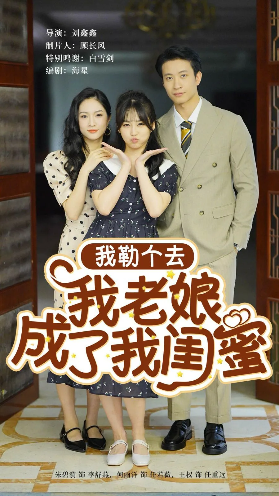 我勒个去我老娘成了我闺蜜海报