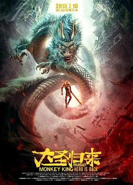 西游记之大圣归来海报