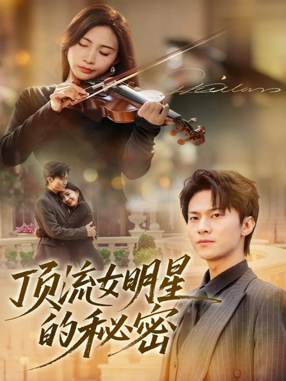 顶流女明星的秘密海报