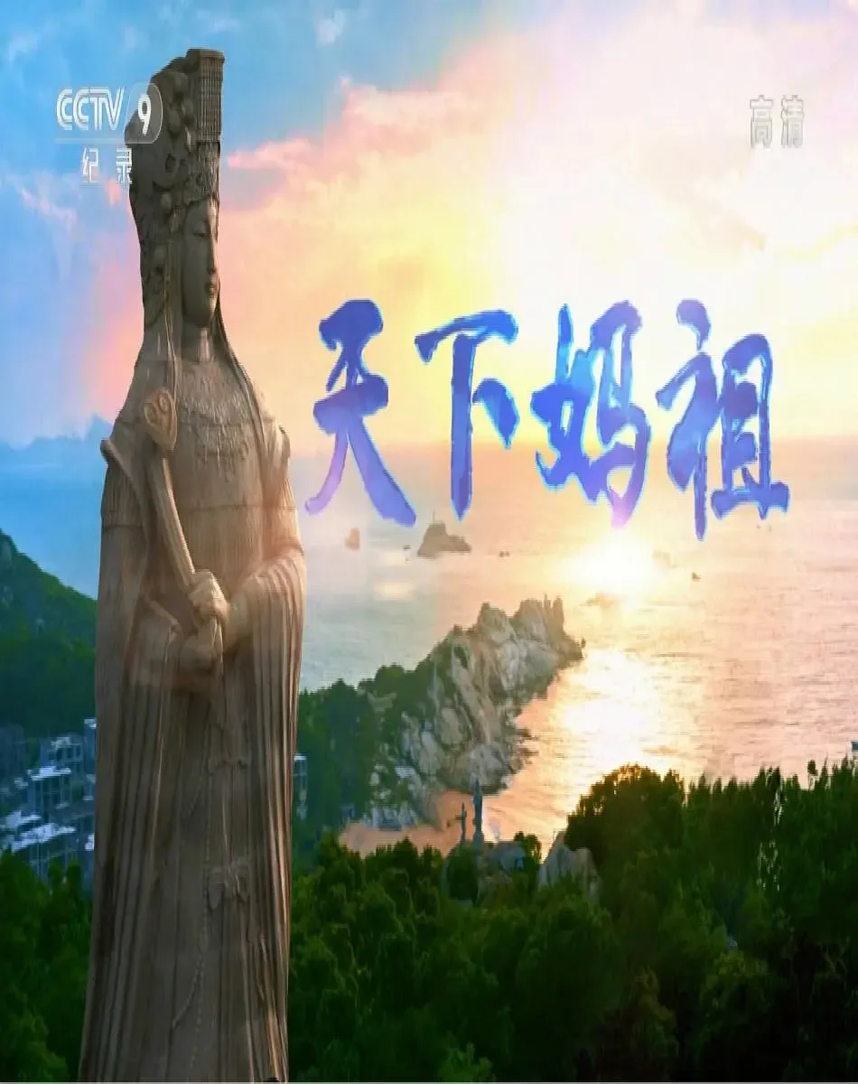 天下妈祖海报