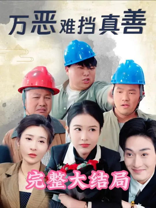 万恶难挡真善海报