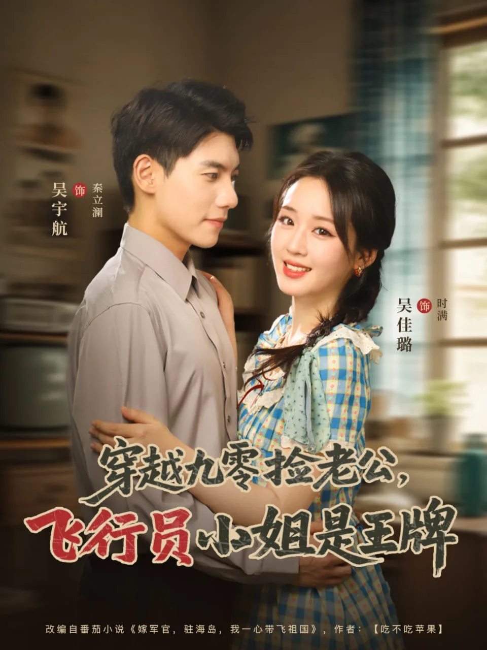 穿越九零捡老公飞行员小姐是王牌海报