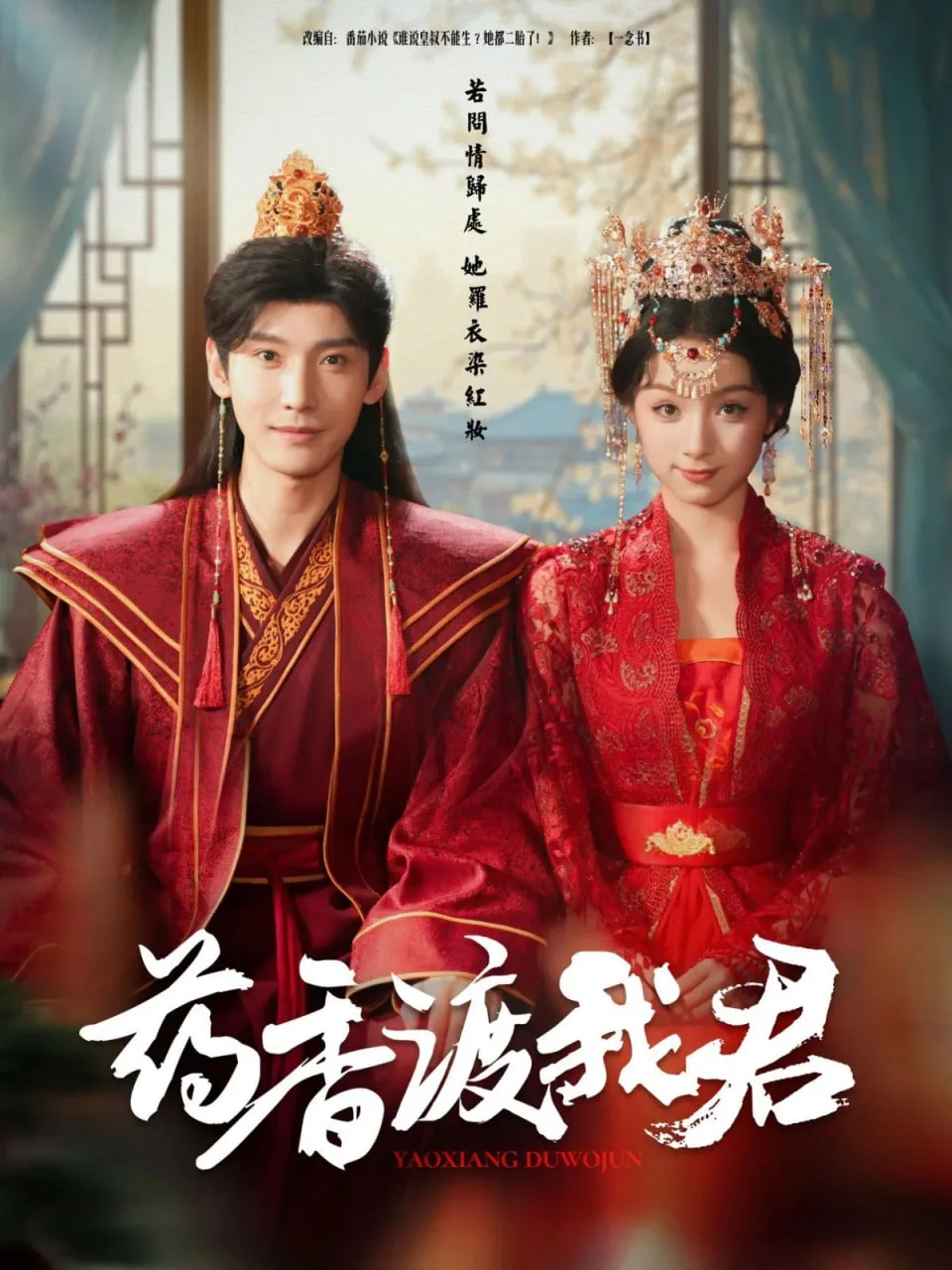 药香渡我君海报