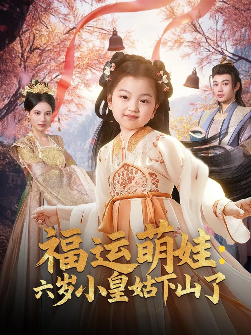 福运萌娃六岁小皇姑下山了（福运萌娃：六岁小皇姑下山了）海报