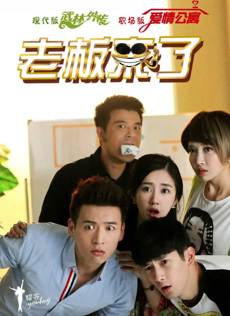 老板来了海报