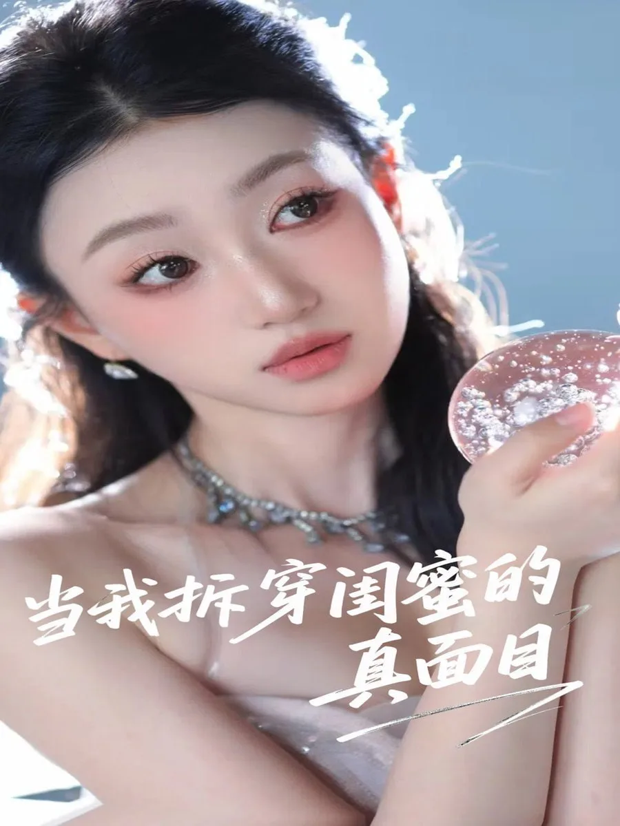 当我拆穿闺蜜的真面目海报