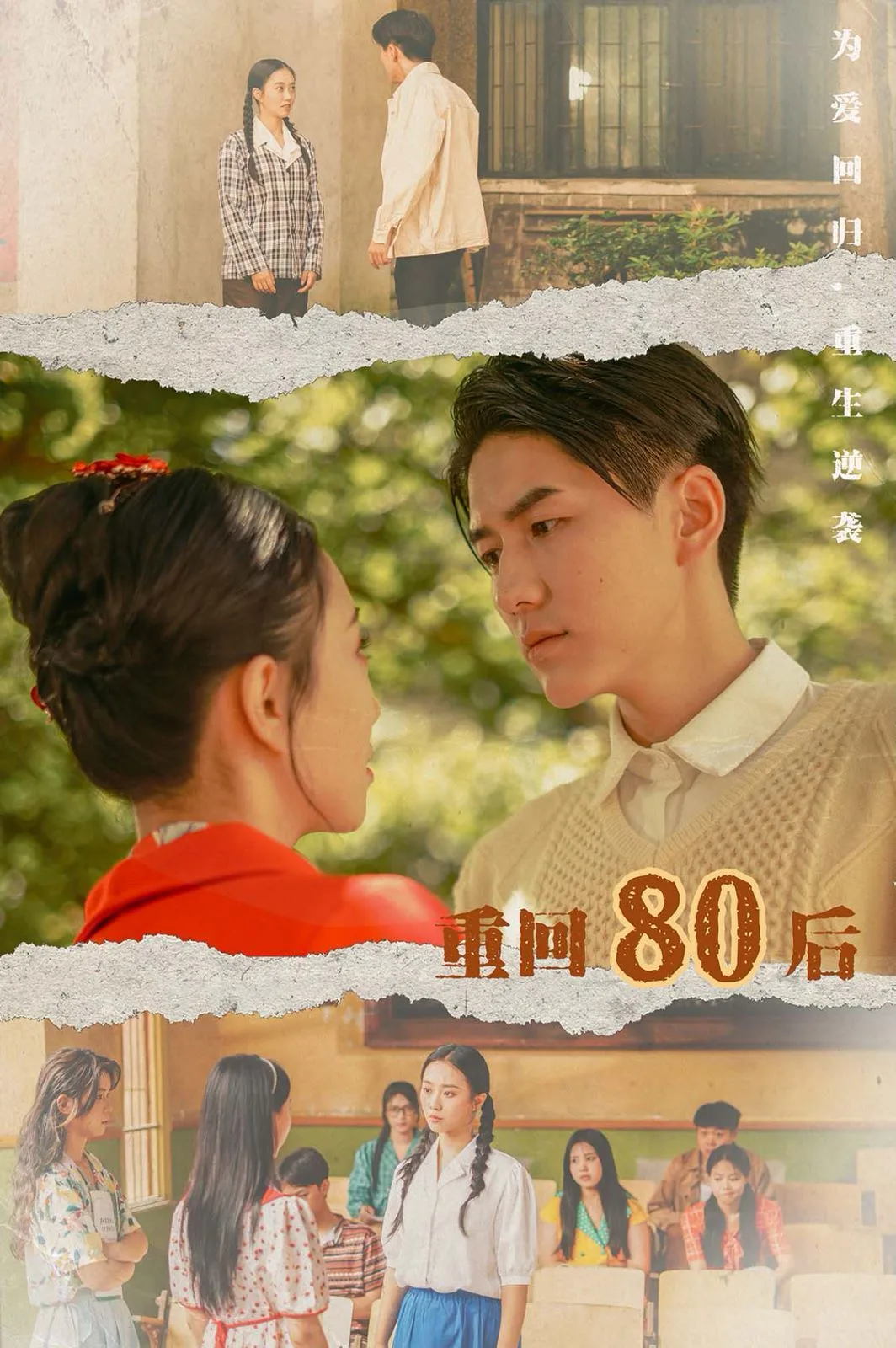 重回80后海报