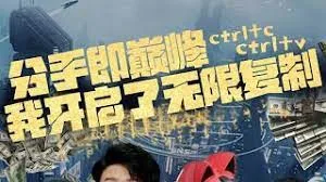 分手即巅峰我开启了无限复制海报