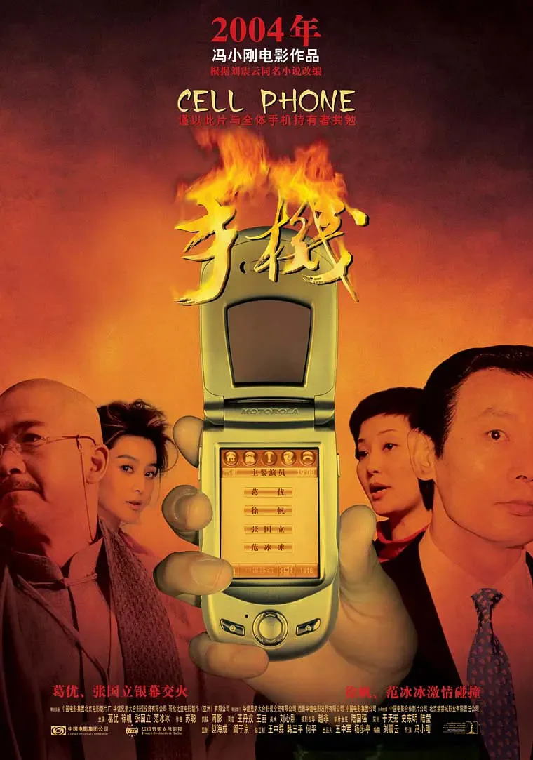 手机 2003海报