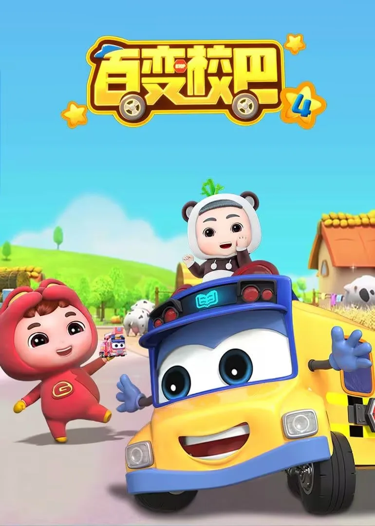 百变校巴 第四季海报