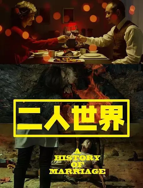 二人世界海报
