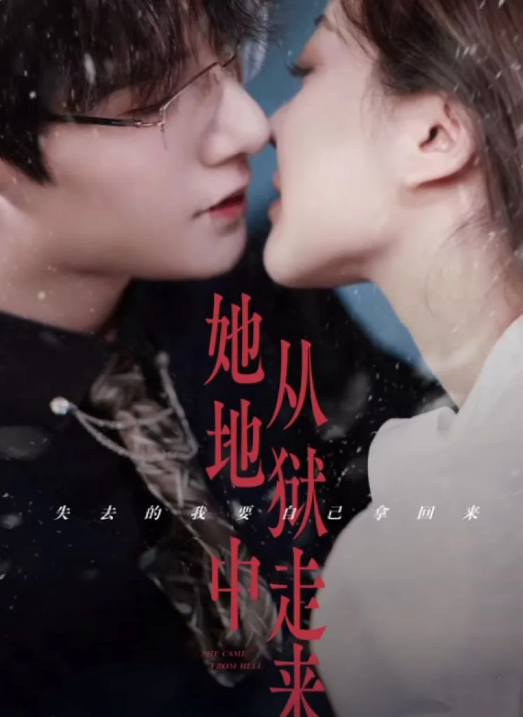 她从地狱中来海报
