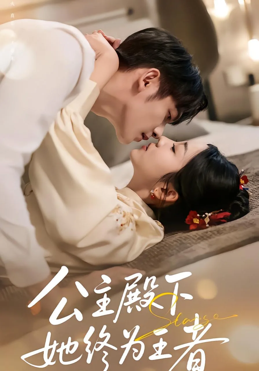 公主殿下，她终为王者海报