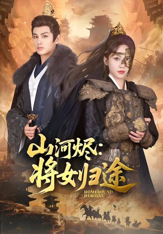 山河烬将女归途海报