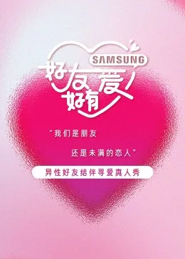 好友好有爱海报
