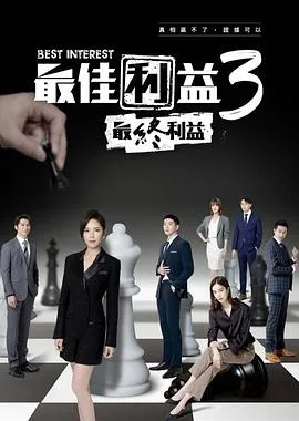 最佳利益3：最终利益海报