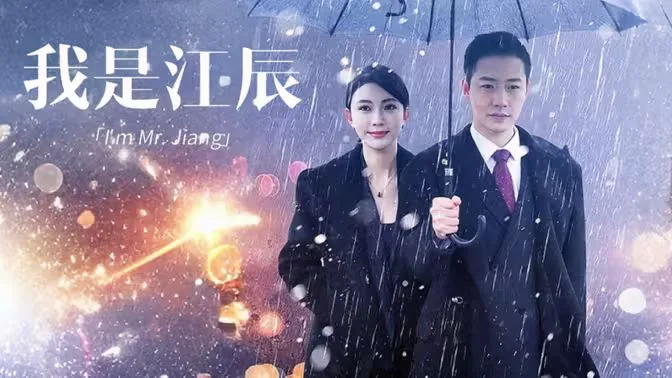 我是江辰海报
