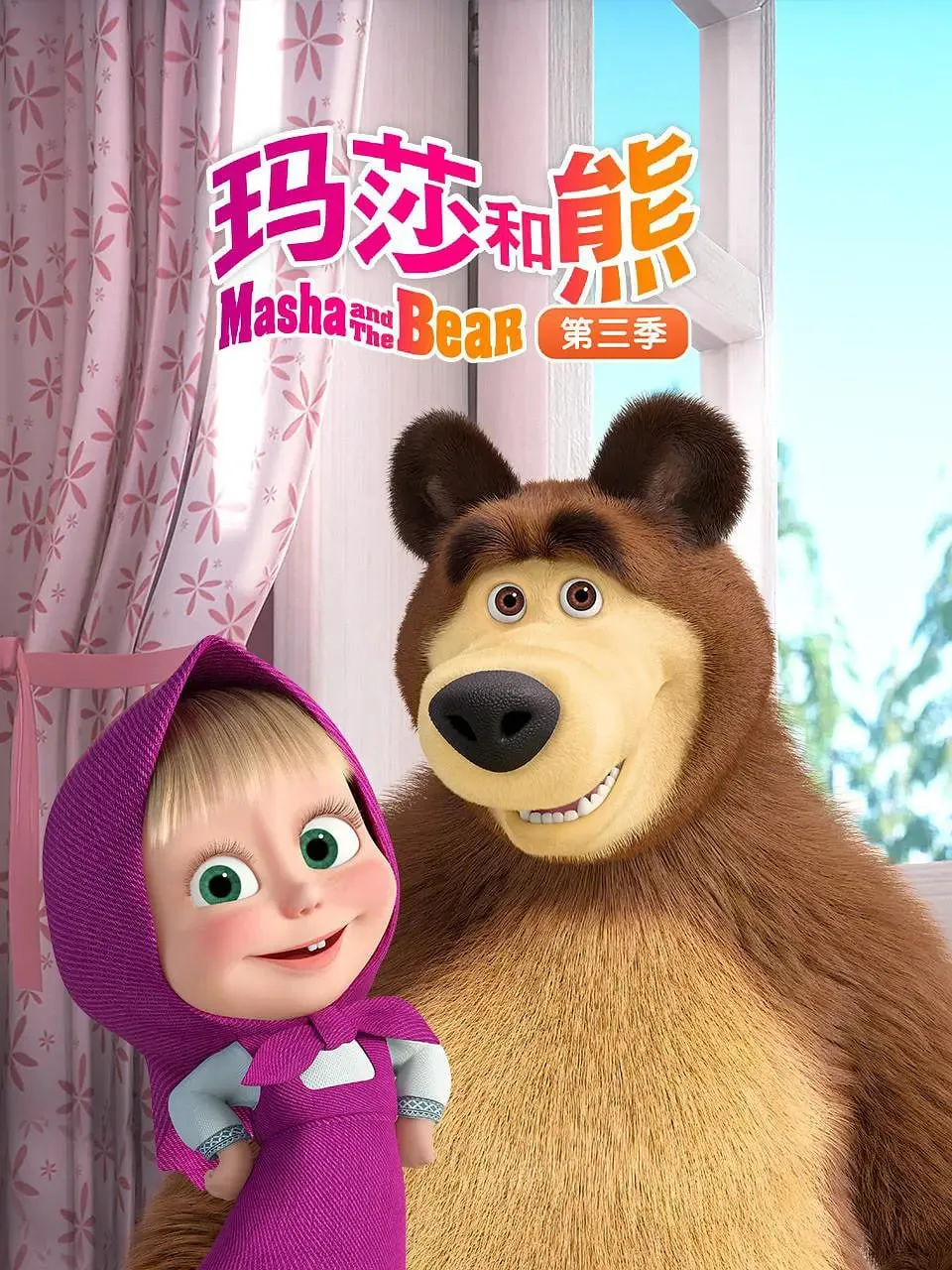 玛莎和熊 第三季海报